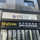 베테랑영등포 | 5년 이상 베테랑의 프리미엄 손세차 맛집 굿디테일 영등포점 솔직 후기