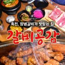 양념갈비가 특별하게 맛있는 보정동 고기집, 갈비공감 이미지