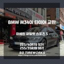 타이어프로 구로점 | BMW M340i, 미쉐린 파일럿 스포츠 5 PS5 타이어 교환했습니다.