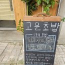 고운초밥 - 마포구 토정로 271 | 고운초밥