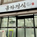 금하정식 이미지