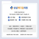 성심메디컬의원 네이버블로그
