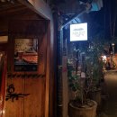 바르다유한의원 | 익선동 창화당 에일당 먹방의 끝은 바르다유한의원