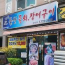 돌산한의원 | 기장 물회 맛집 기장돌산물회장어구이 도다리물회 후기