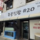 하평길 | [맛집 리뷰] 강릉 막회 맛집 추천 : 예약 없이는 못 가는 주문진항#20 솔직후기