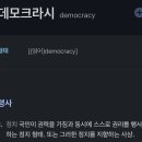 현재 해외 케이팝팬들한테 진정한 ‘democracy’ 라고 반응 폭발중인 짤 이미지