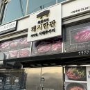 최원석의돼지한판&서해쭈꾸미시립대점 | 전농동 고기집 시립대 근처 최원석의 돼지한판&amp;서해쭈꾸미 시립대점