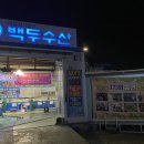 백두수산식당