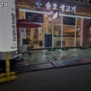 송호생고기