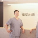 임한준한의원 이미지