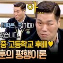 3월8일 아는형님 선공개 어떻게 인연이 기특한 중·고등학교 후배 차준환과 만난 서장훈 대학교 이슈로 깨져버린 평행이론 영상 이미지