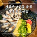 목롯집 고산점