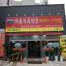 와촌식육식당 이미지