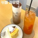 카페 자유로 | 평택역 카페 자유로 솔직후기 (맛, 가격, 분위기, 위치)