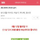 [화] 최파타 초대석 - 8/12(월) 이서진, 이승기, 박나래, 정소민 이미지