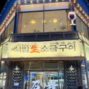 신부10길 | [석암생소금구이 천안신부점] 천안 터미널 신부동 맛집 돌판고기&amp;짜파게티 회식 솔직후기