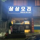 상상오리부평동점