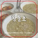 울진왕돌초 | 전복죽 맛있는 집 울진 왕돌초 바다 보이는 식당 동해안 여행코스 메뉴추천 내돈내산 후기