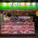 정선정육점 | 마장동한우 마장동축산물시장 투플러스 한우를 만날 수 있는 정선축산유통 후기