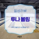투나 앞 | [공지] 부천 볼링장 상동놀거리 '투나볼링' 다녀온 리얼 후기