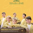 체코소년합창단 보니푸에리 내한공연 이미지