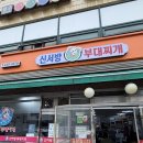 오금로46길 | 서울 개롱역 맛집 신서방부대찌개 솔직후기