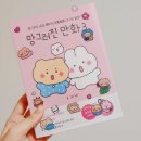 📚📖 망그러진 만화3 , 엉뚱발랄 망그러진곰 과 햄터 의 이야기
