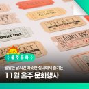 Sing Sing 가요무대(2학기) | 쌀쌀한 날씨엔 따뜻한 실내에서 즐기는 11월 울주 문화행사