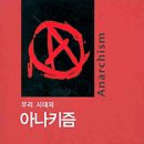 전국화학노동조합연맹 솔믹스노동조합 | 우리 시대의 아나키즘