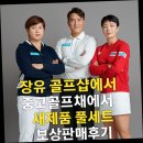에이스골프연습장(장유) | 장유 골프샵에서 헌 채 매입 후 새제품 풀세트 보상판매후기