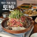 마산 가포 맛집 토반 산더미불고기 점심특선 된장찌개에 냉면까지 놀이방 단체석도 있네