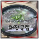 지에스25 동구만석점 | 인천 노포 맛집 동구 해장국집 해장국의 진수