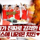 8월18일 뭉쳐야 찬다 시즌3 뉴벤져스 텐션 지붕킥하게 만드는 역대급 치킨의 등장 영상 이미지