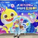 축항대로296번길 | 아기뮤지컬 아기상어 반짝반짝 최고의 파티 관람 후기!