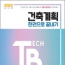 2023 기술직 공무원 건축계획 한권으로 끝내기, 민영기, 시대고시기획 이미지