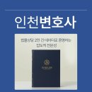인천변호사 상담후기, 인천법률사무소 법무법인장현 권순명변호사 방문