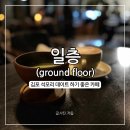 일층카페 | 일층, 김포데이트 코스로 좋은 석모리 감성 카페