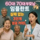 누구나 예비 노인 - 노인문제 미리 알고 예방하기 | 60대 70대 부모님 임플란트, 실패 없는 3단계 성공 가이드