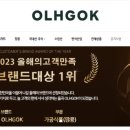 옳곡(OLHGOK)