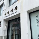 시민제과