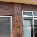 화촌마을회관 이미지