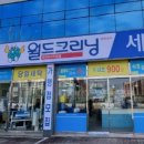 월드크리닝 이미지