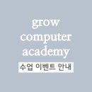 그로우컴퓨터교습소 이미지