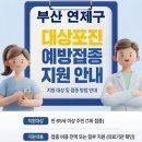 연제구 보건소 대상포진 접종 가격 얼마나 할까?