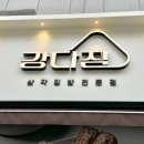 강다짐삼각김밥 - 금정구 부산대학로64번길 6 | 강다짐삼각김밥