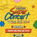 [공유] TV조선 Super Concert 방송 안내_ 2026.08.30(일) 19:50ㅣ채널: TV CHOSUN (시간변경) 이미지