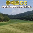 명가골프존 | 몽베르CC 드디어 다녀온 후기 (feat.그린피, 주변맛집, 포틴rm4 웨지)