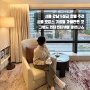 호텔] 서울 5성급 호텔, 서울 호캉스 추천 : 그랜드 인터컨티넨탈 파르나스 서울 클래식룸 내돈내산 후기