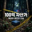 1493 | 그것이 알고 싶다 1493회 서초동 캐리어 살인 100억 자산가 정체