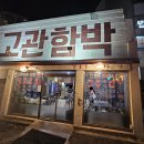고관함박 이미지